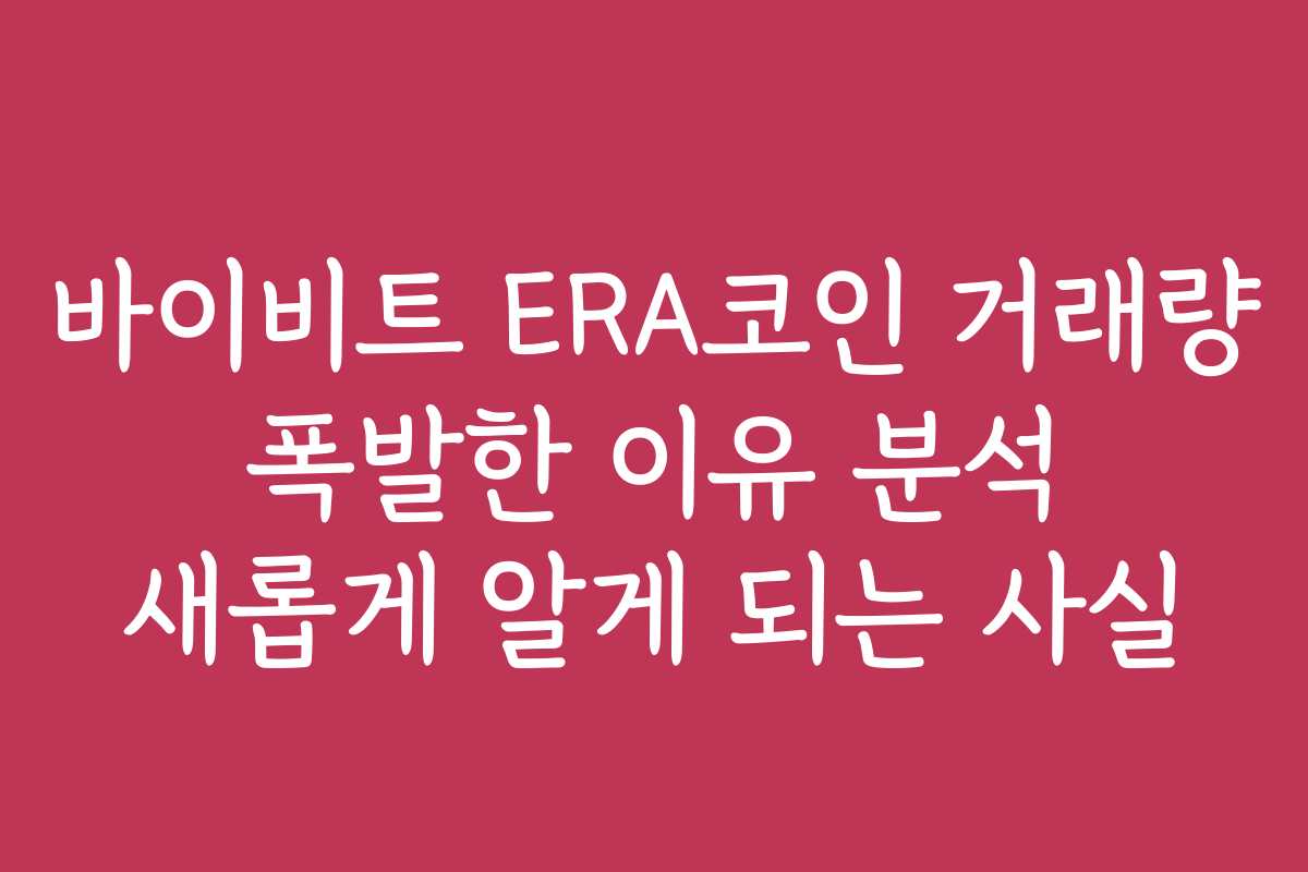 바이비트 ERA코인 거래량 폭발한 이유 분석 새롭게 알게 되는 사실