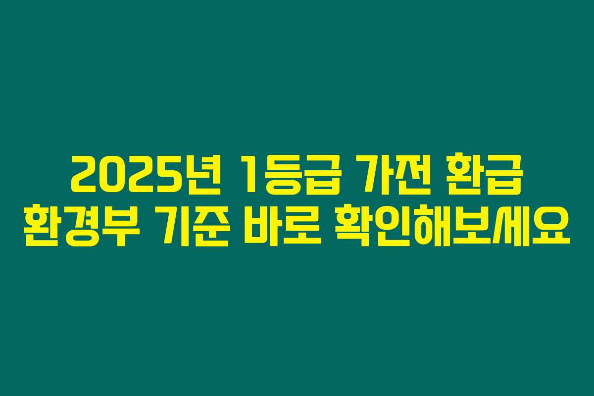 2025년 1등급 가전 환급 환경부 기준 바로 확인해보세요