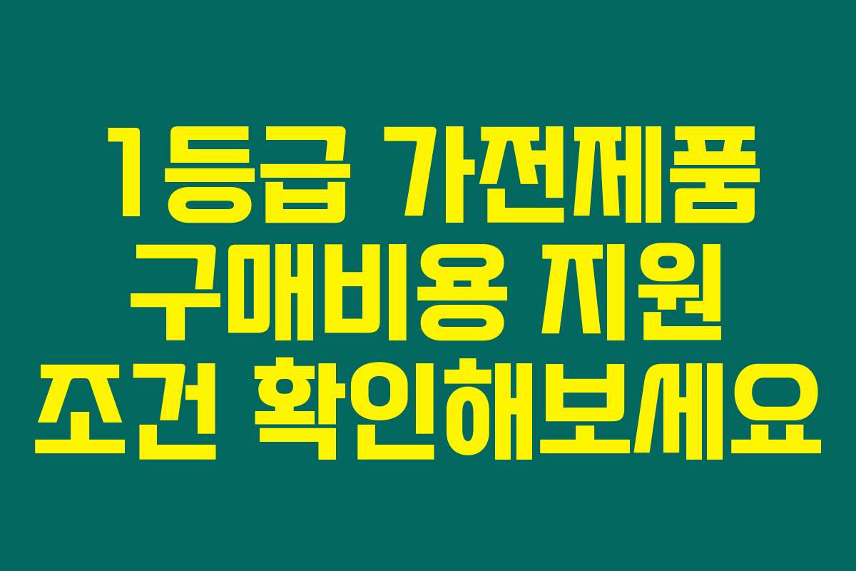 1등급 가전제품 구매비용 지원 조건 확인해보세요