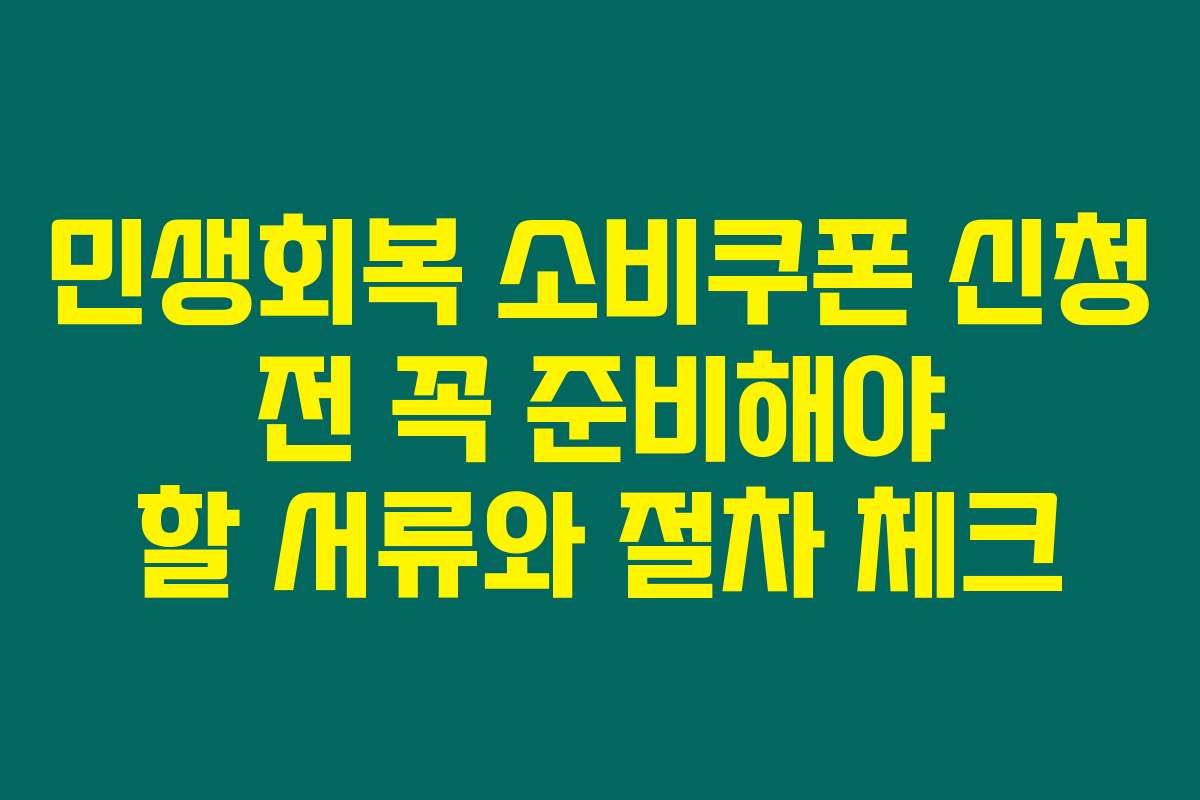 민생회복 소비쿠폰 신청 전 꼭 준비해야 할 서류와 절차 체크