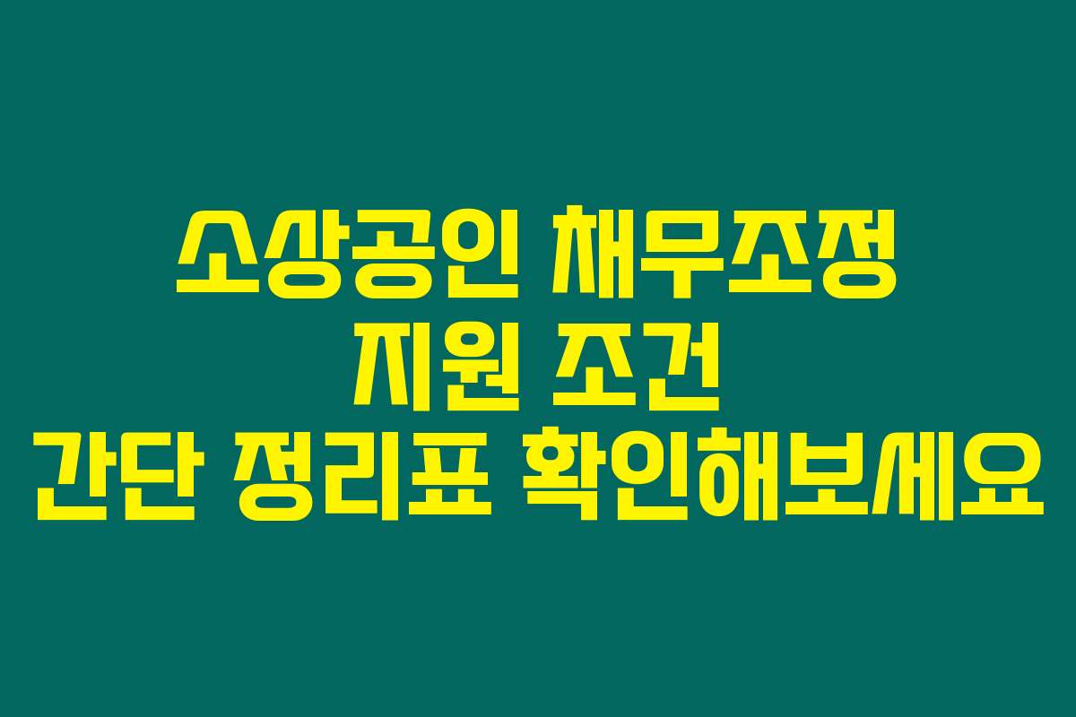 소상공인 채무조정 지원 조건 간단 정리표 확인해보세요