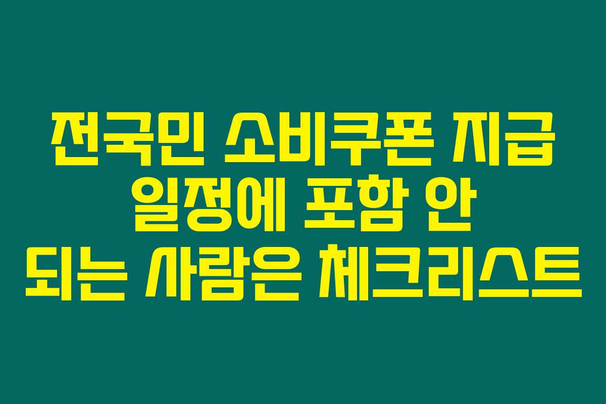 전국민 소비쿠폰 지급 일정에 포함 안 되는 사람은 체크리스트
