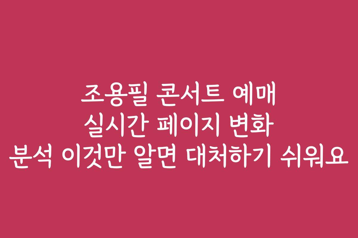 조용필 콘서트 예매 실시간 페이지 변화 분석 이것만 알면 대처하기 쉬워요 조용필 콘서트 예매 실시간 페이지 변화 분석 이것만 알면 대처하기 쉬워요