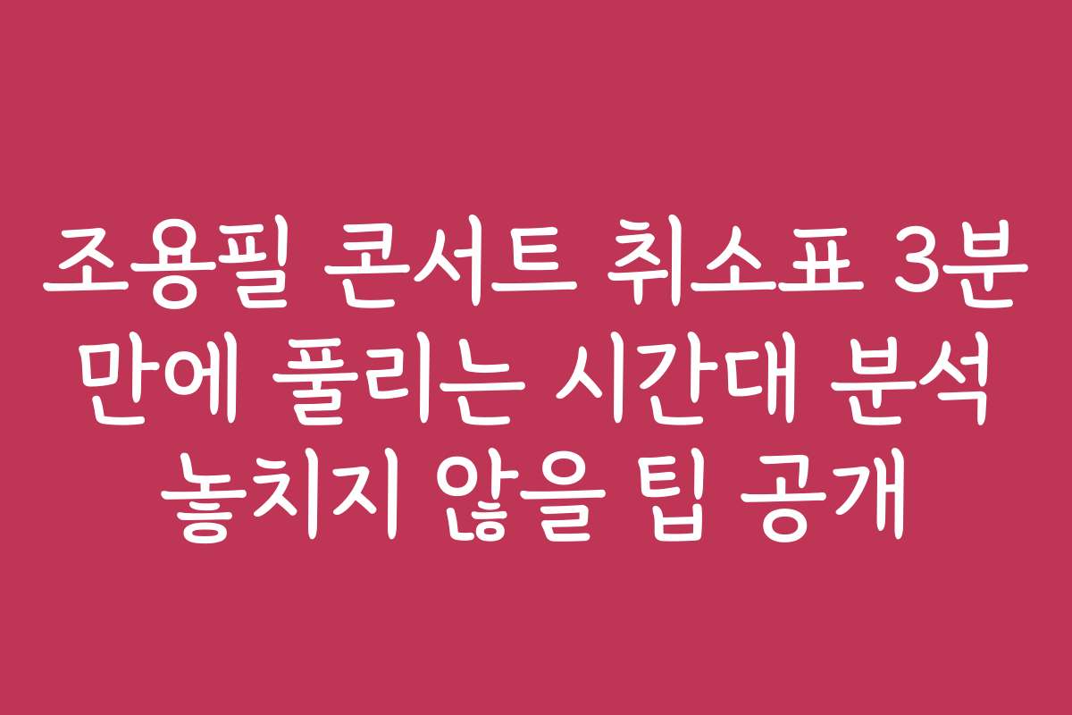 조용필 콘서트 취소표 3분 만에 풀리는 시간대 분석 놓치지 않을 팁 공개