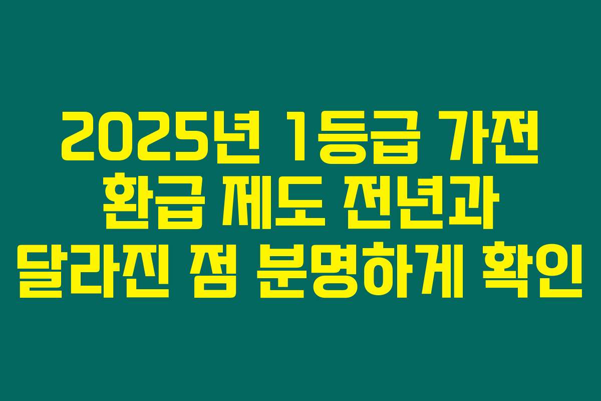2025년 1등급 가전 환급 제도 전년과 달라진 점 분명하게 확인