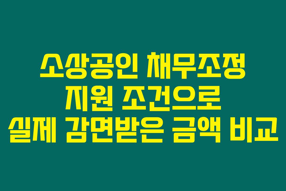 소상공인 채무조정 지원 조건으로 실제 감면받은 금액 비교