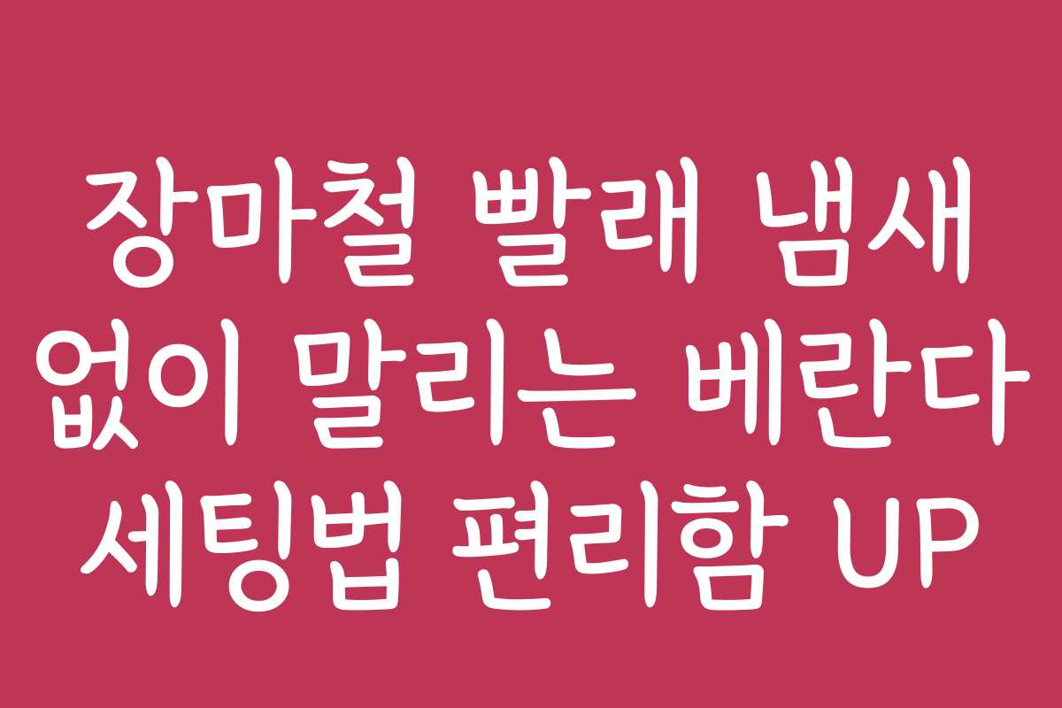 장마철 빨래 냄새 없이 말리는 베란다 세팅법 편리함 UP