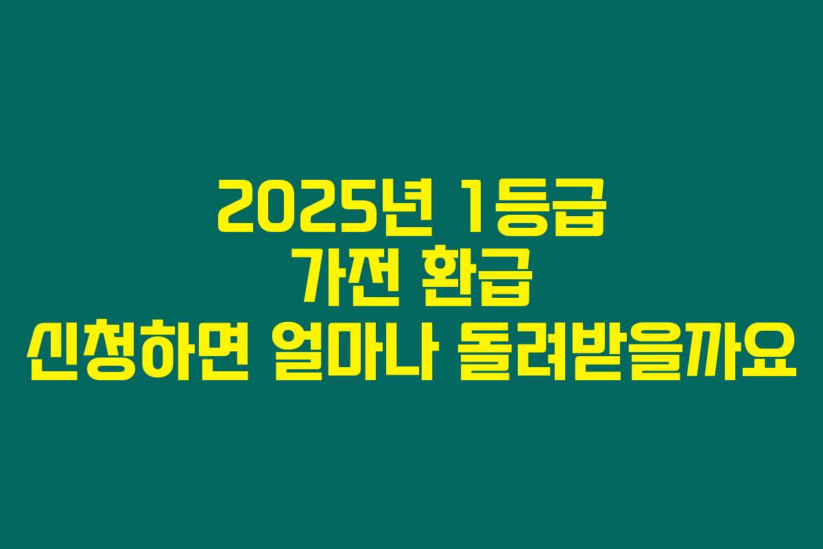 2025년 1등급 가전 환급 신청하면 얼마나 돌려받을까요