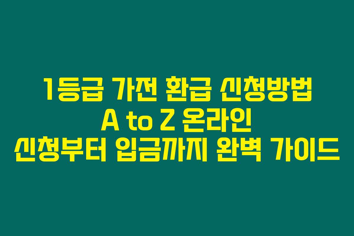 1등급 가전 환급 신청방법 A to Z 온라인 신청부터 입금까지 완벽 가이드