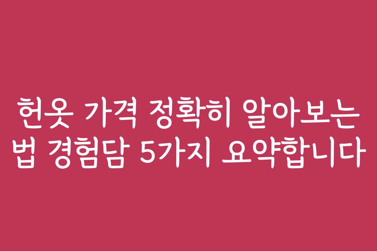 헌옷 가격 정확히 알아보는 법 경험담 5가지 요약합니다