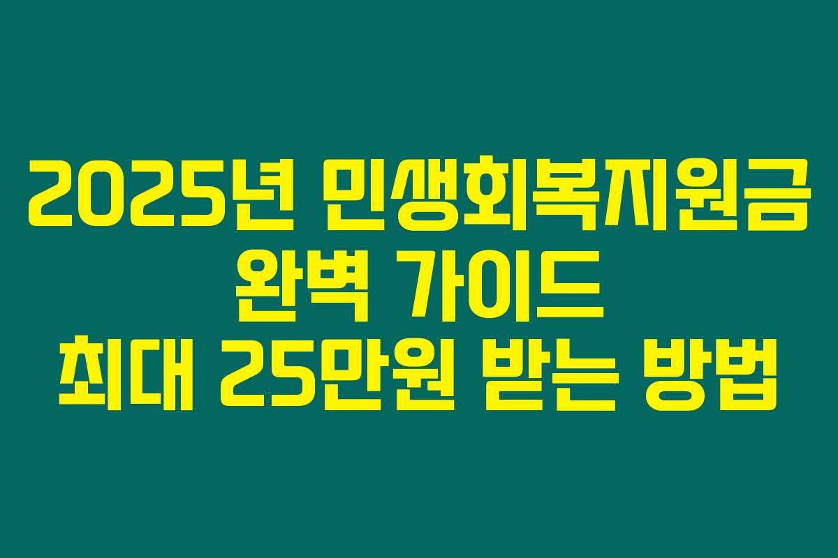 2025년 민생회복지원금 완벽 가이드 최대 25만원 받는 방법