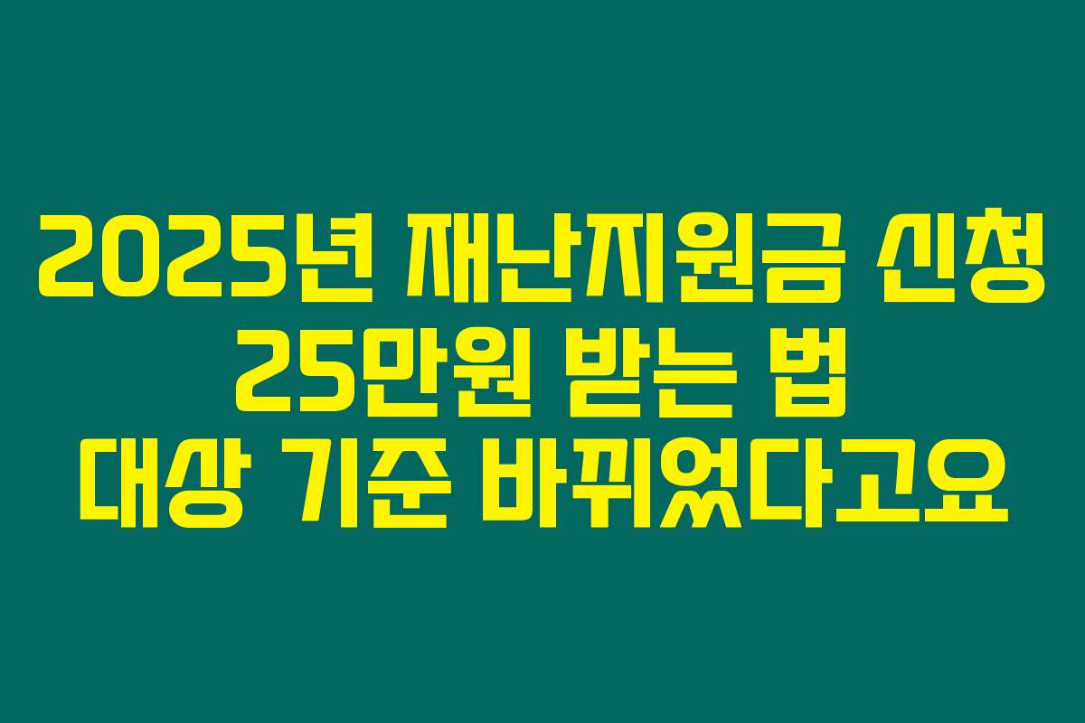 2025년 재난지원금 신청 25만원 받는 법 대상 기준 바뀌었다고요