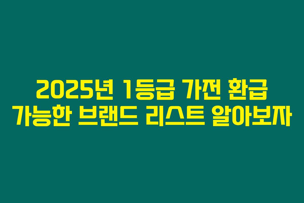 2025년 1등급 가전 환급 가능한 브랜드 리스트 알아보자