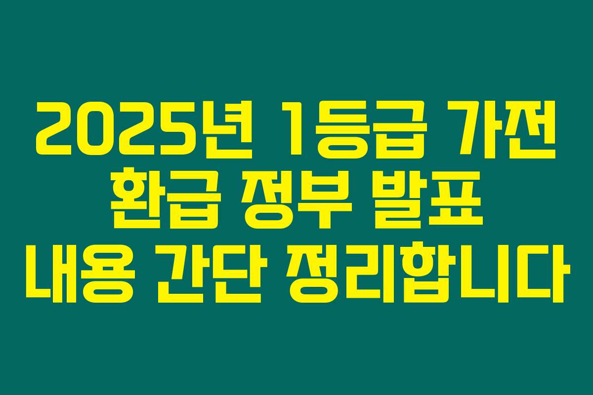 2025년 1등급 가전 환급 정부 발표 내용 간단 정리합니다