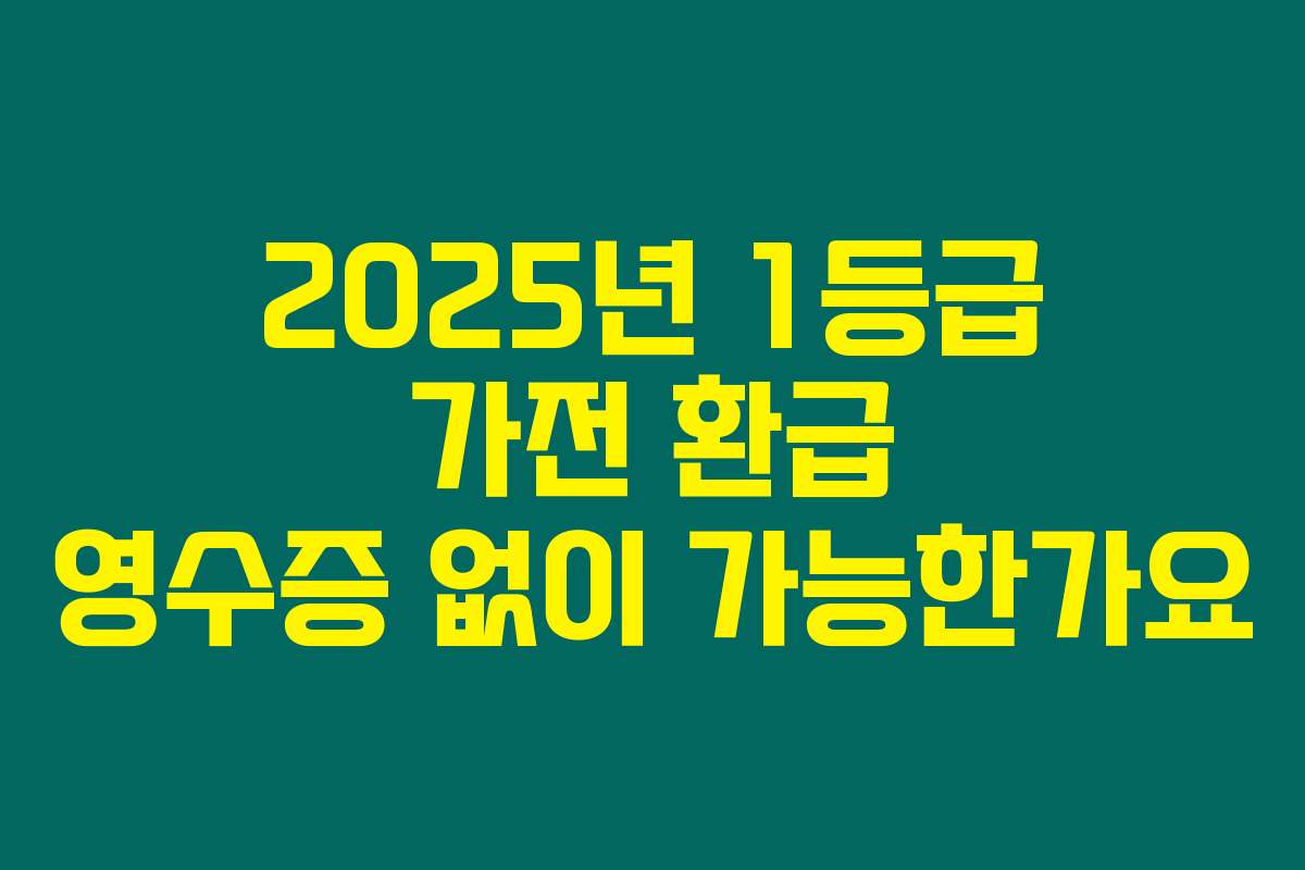 2025년 1등급 가전 환급 영수증 없이 가능한가요