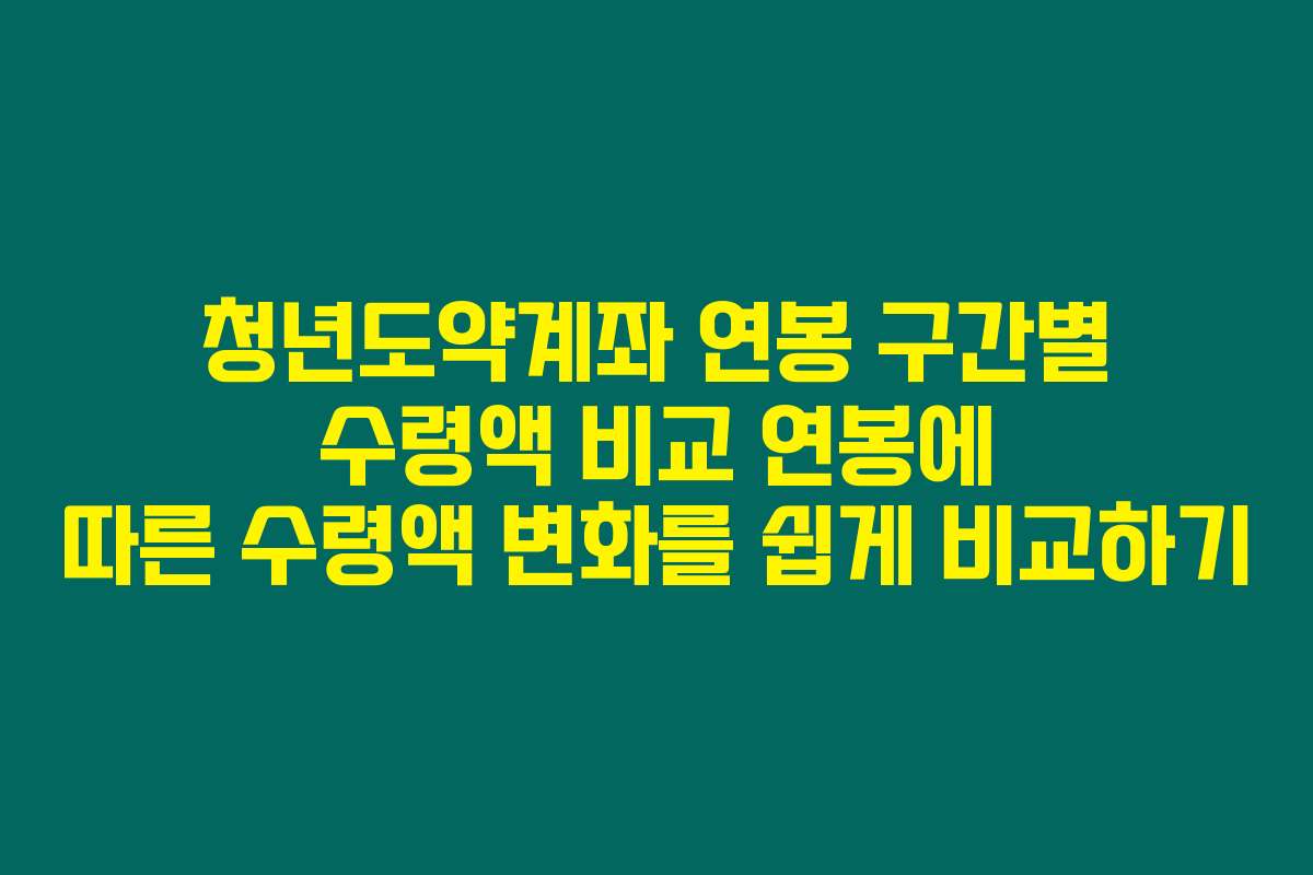 청년도약계좌 연봉 구간별 수령액 비교 연봉에 따른 수령액 변화를 쉽게 비교하기