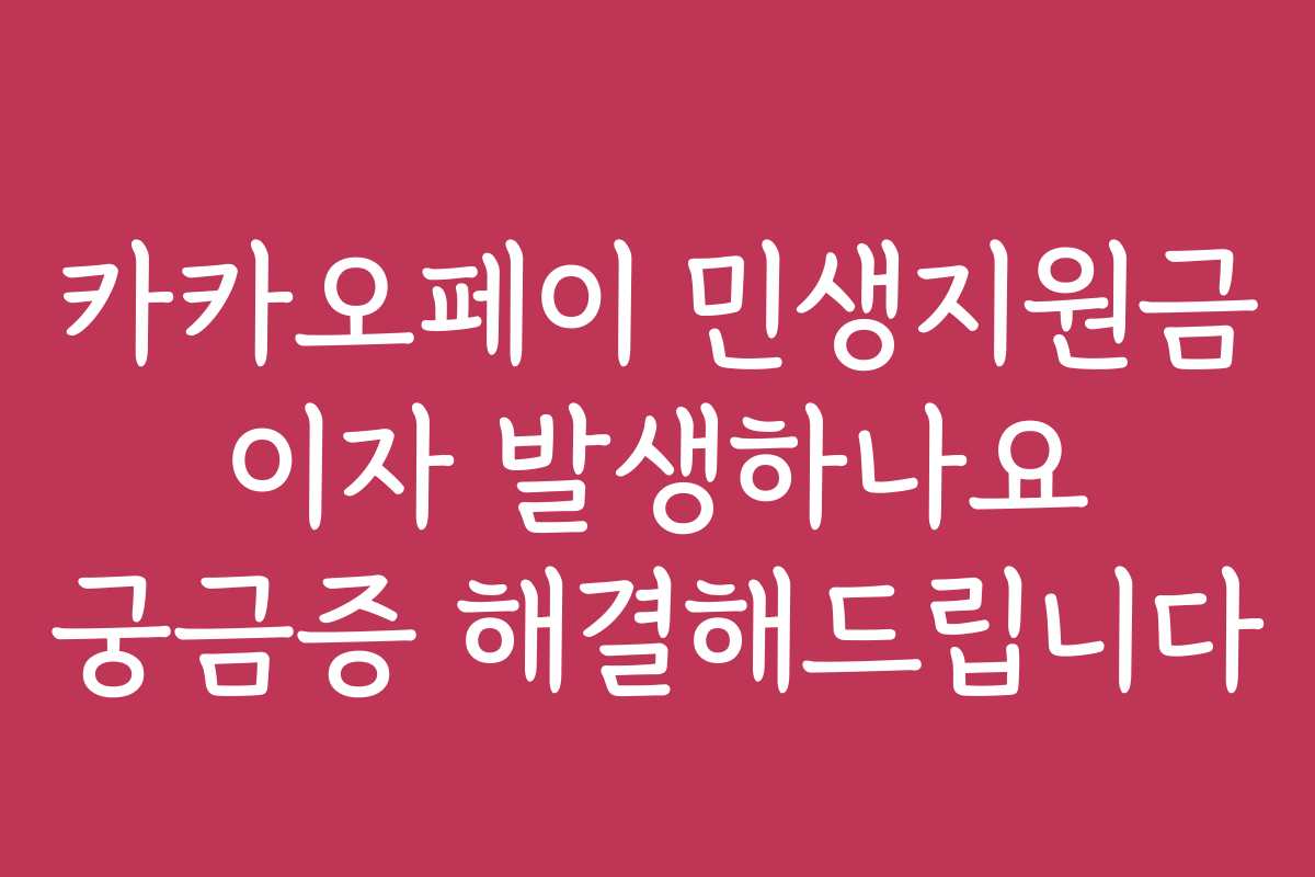 카카오페이 민생지원금 이자 발생하나요 궁금증 해결해드립니다