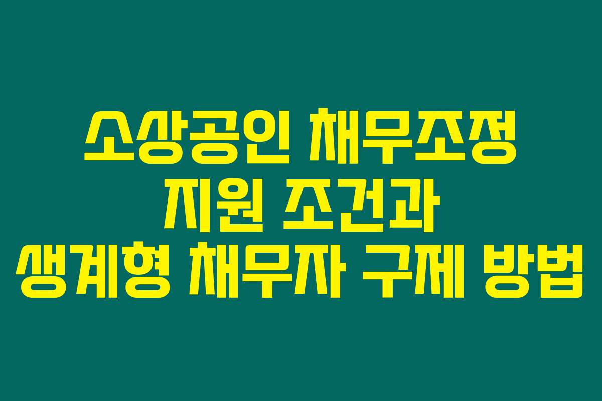 소상공인 채무조정 지원 조건과 생계형 채무자 구제 방법