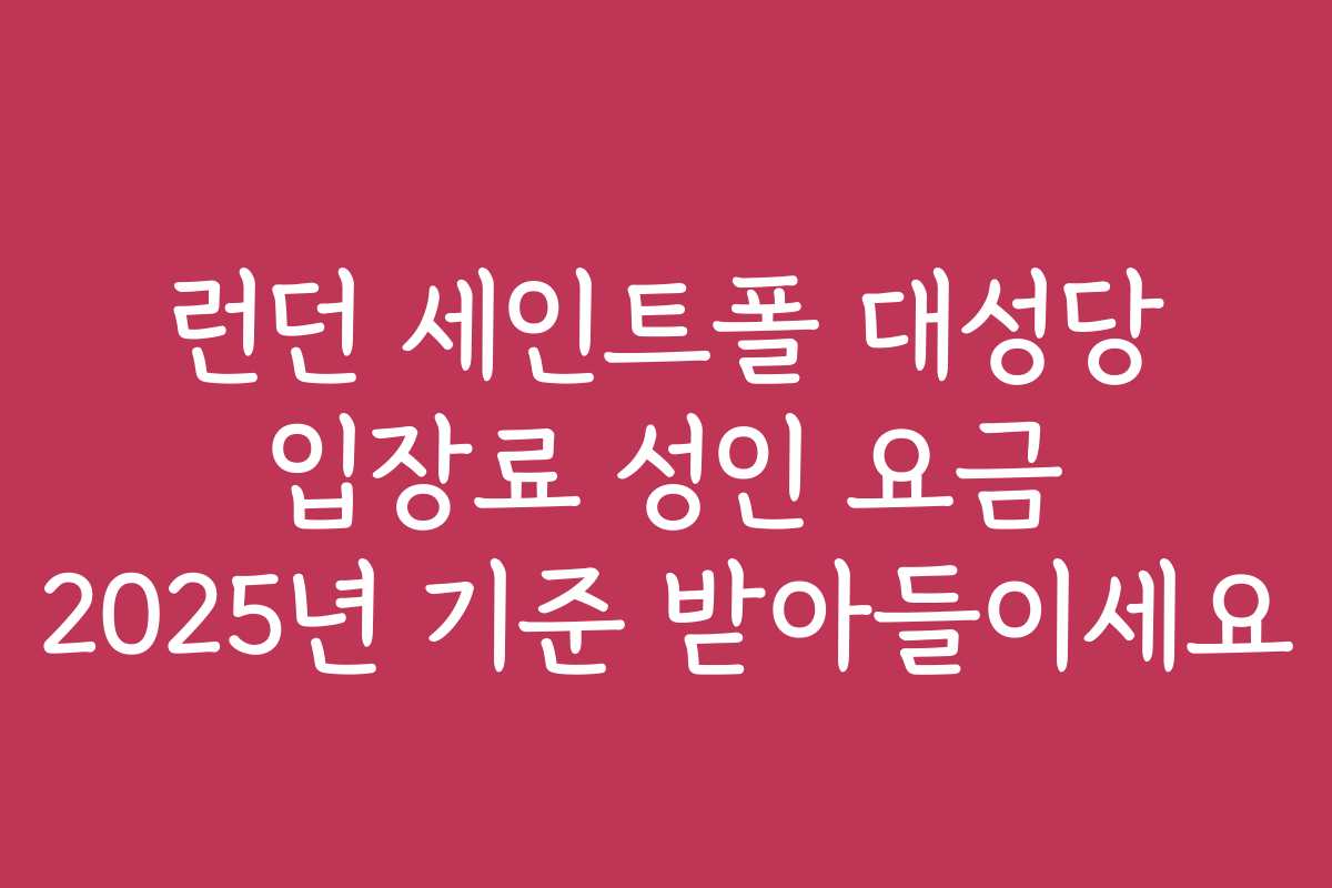 런던 세인트폴 대성당 입장료 성인 요금 2025년 기준 받아들이세요