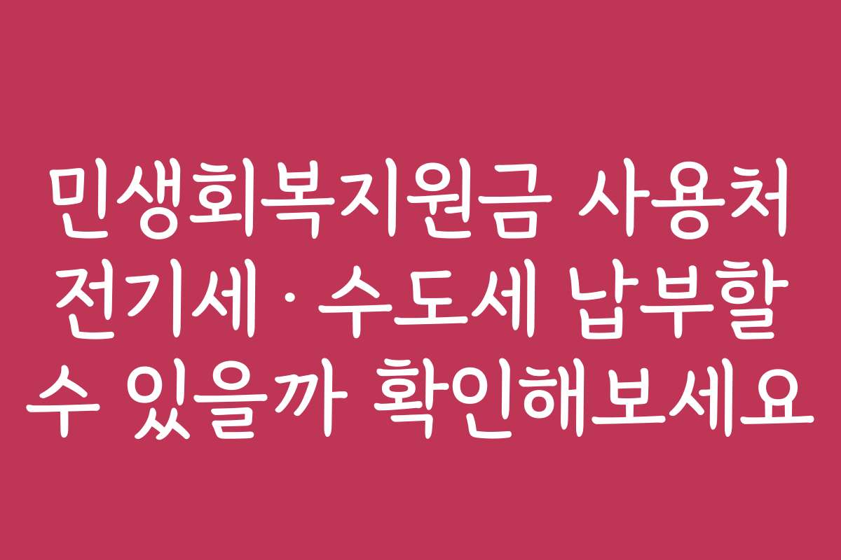 민생회복지원금 사용처 전기세·수도세 납부할 수 있을까 확인해보세요