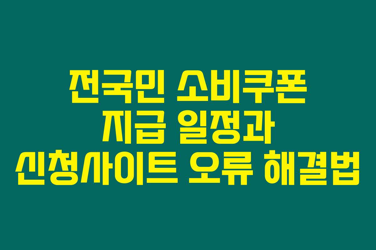전국민 소비쿠폰 지급 일정과 신청사이트 오류 해결법