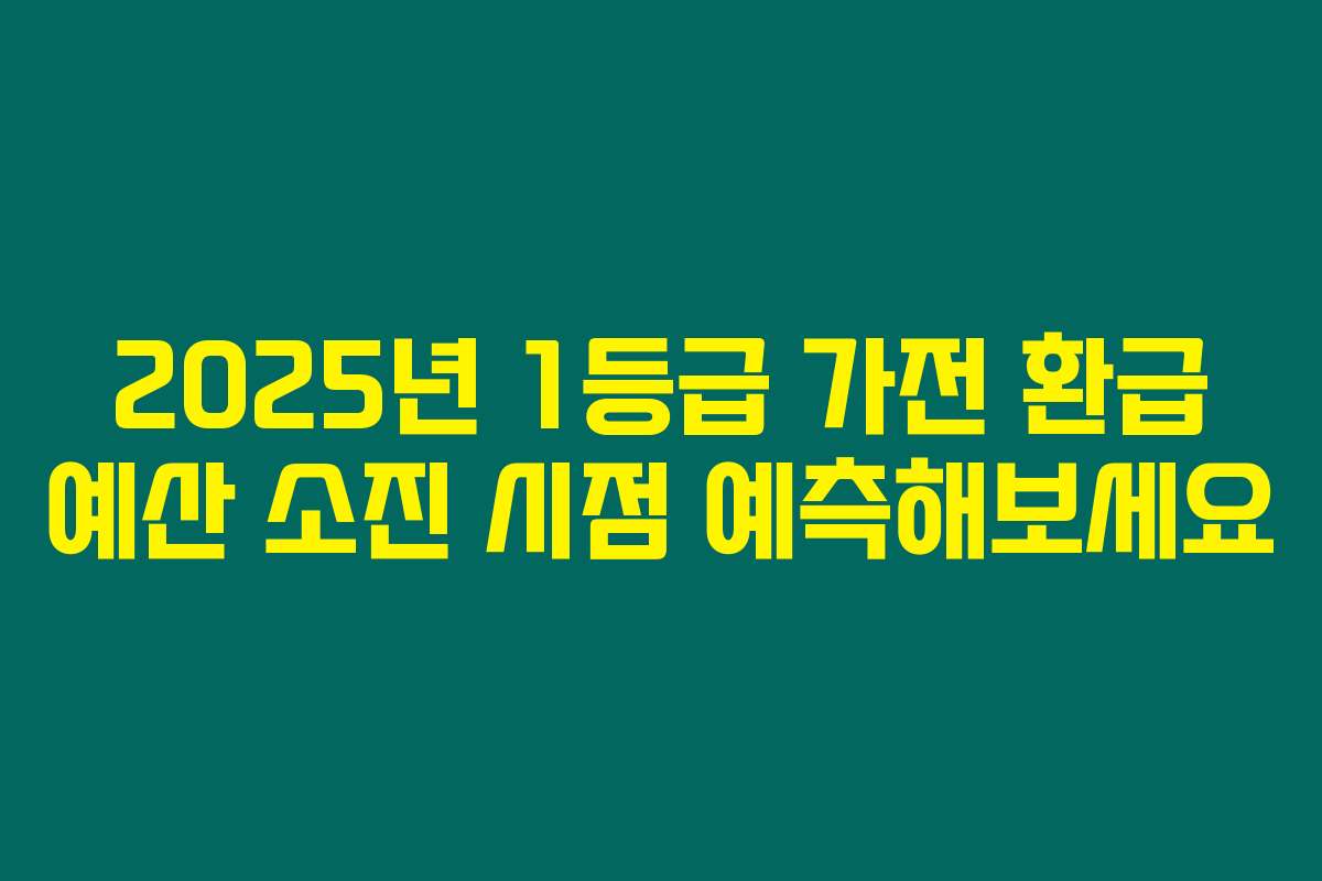 2025년 1등급 가전 환급 예산 소진 시점 예측해보세요