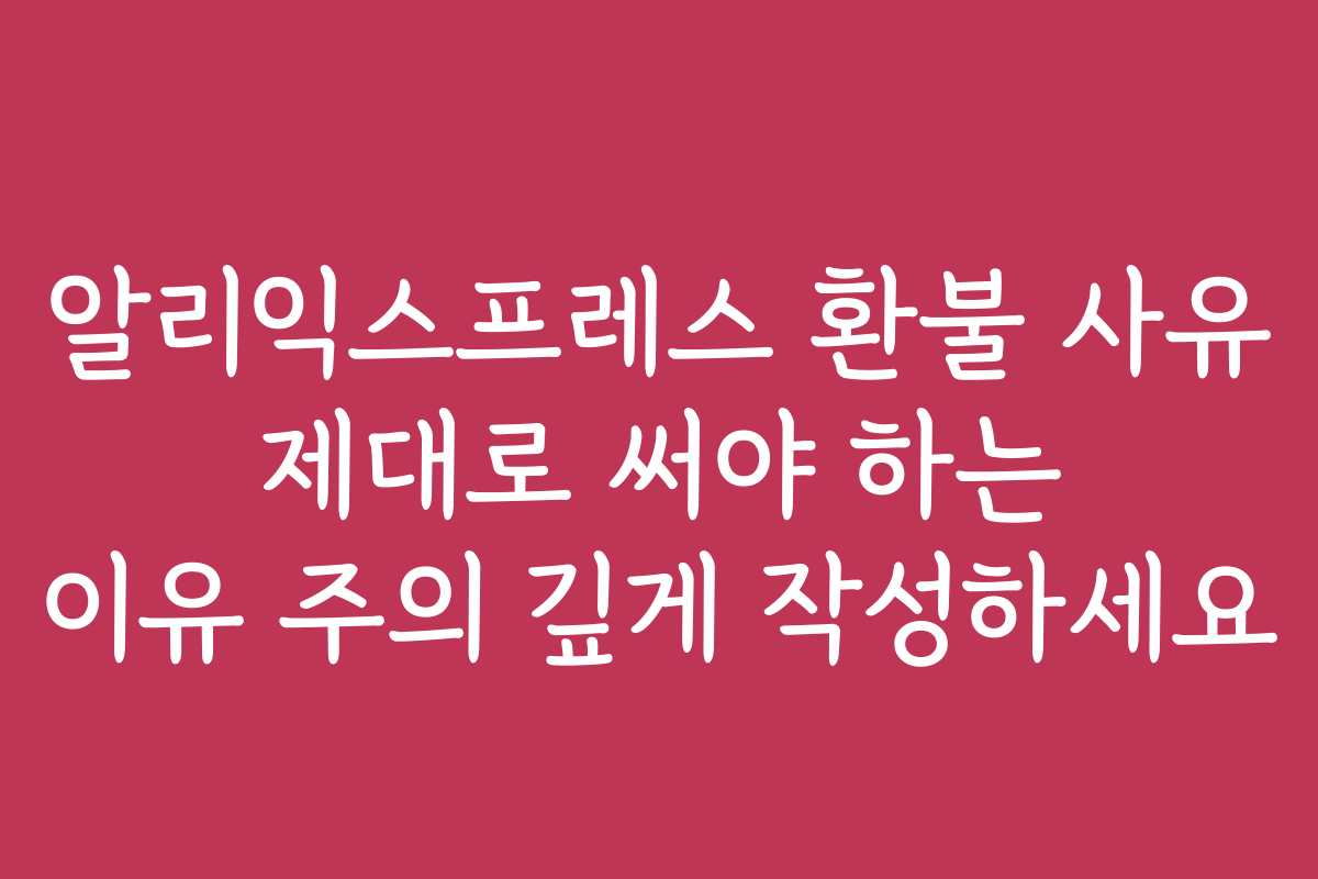 알리익스프레스 환불 사유 제대로 써야 하는 이유 주의 깊게 작성하세요 알리익스프레스 환불 사유 제대로 써야 하는 이유 주의 깊게 작성하세요