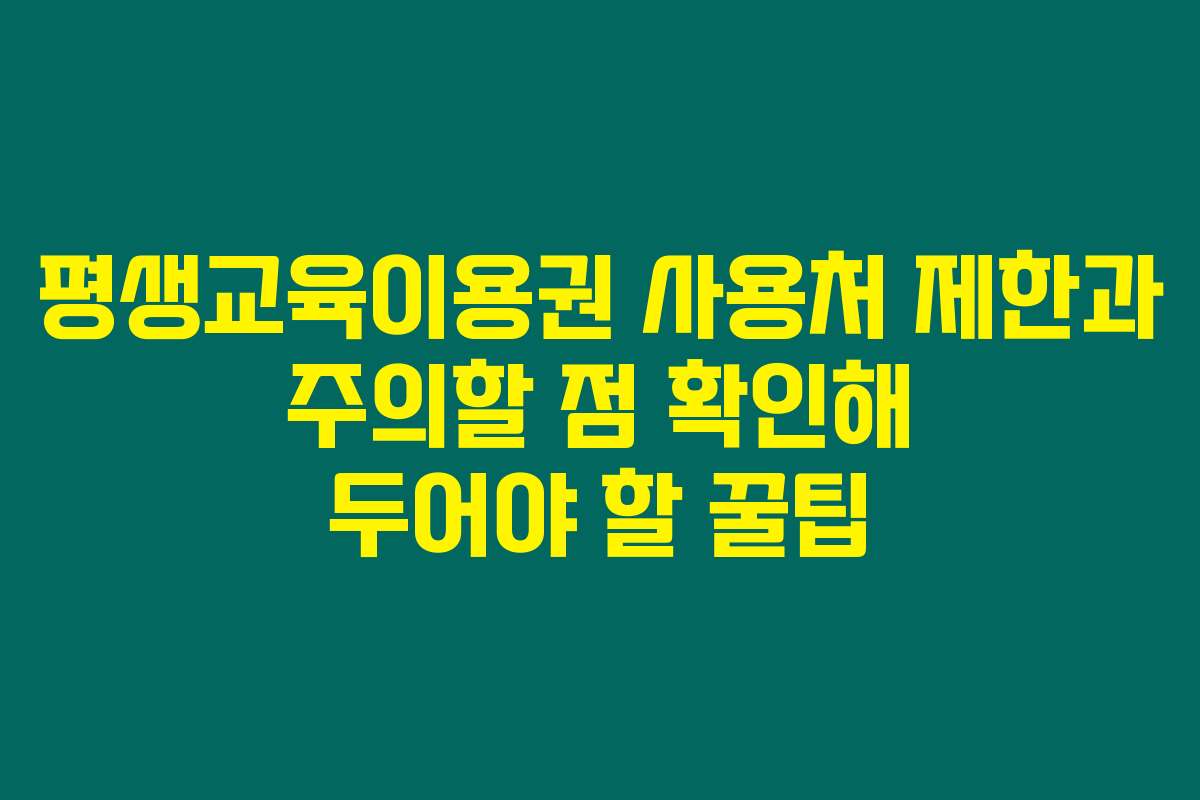 평생교육이용권 사용처 제한과 주의할 점 확인해 두어야 할 꿀팁