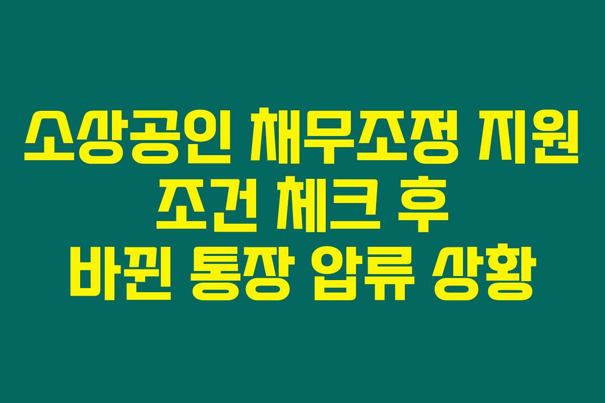 소상공인 채무조정 지원 조건 체크 후 바뀐 통장 압류 상황