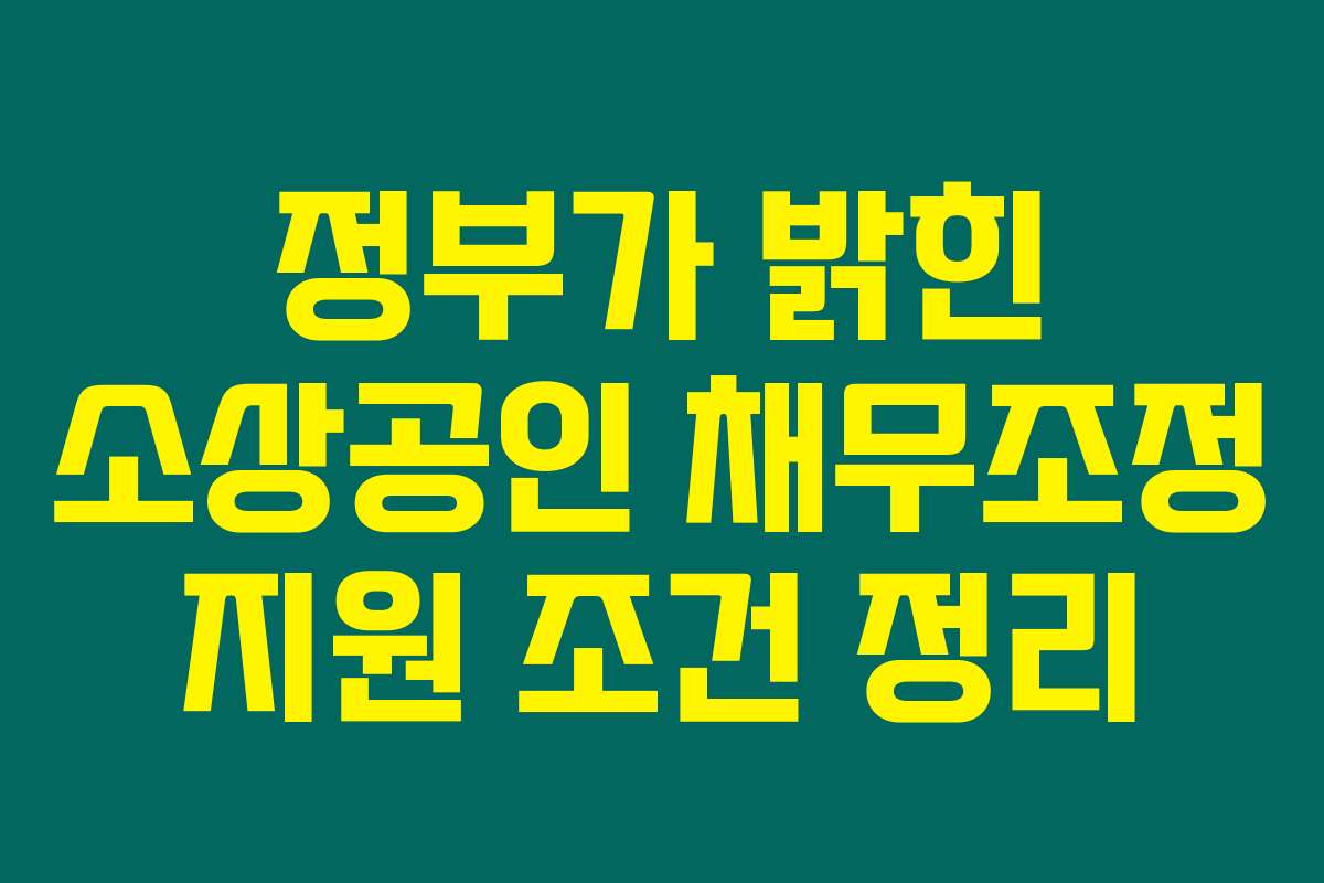 정부가 밝힌 소상공인 채무조정 지원 조건 정리