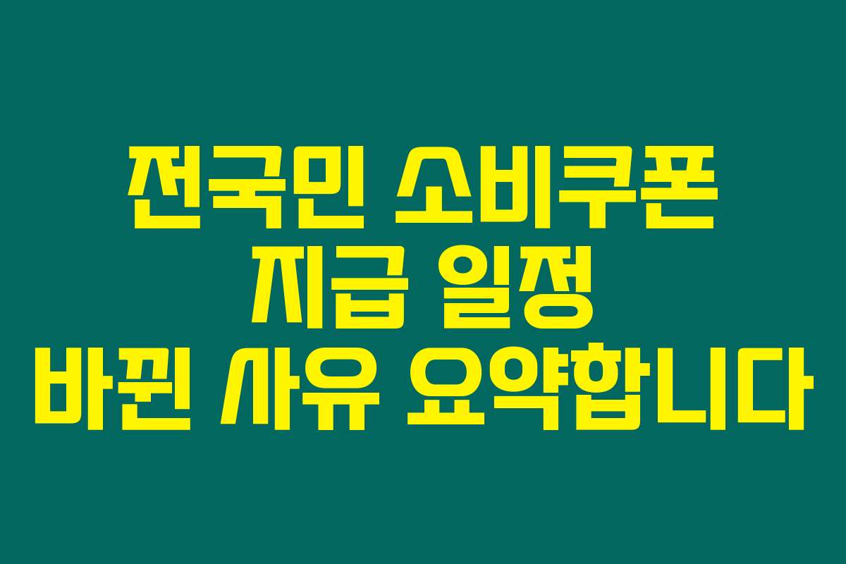 전국민 소비쿠폰 지급 일정 바뀐 사유 요약합니다
