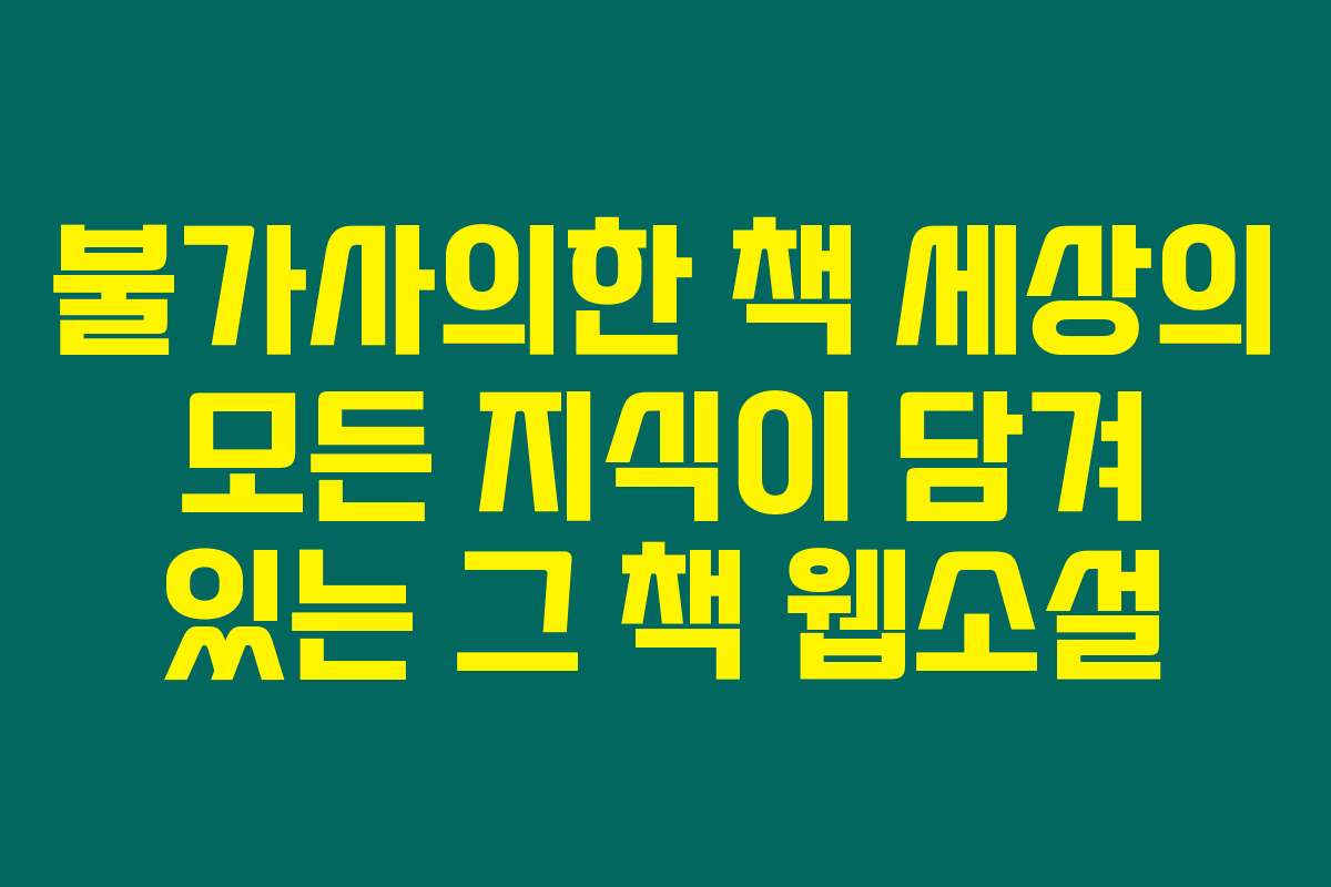 불가사의한 책 세상의 모든 지식이 담겨 있는 그 책  웹소설