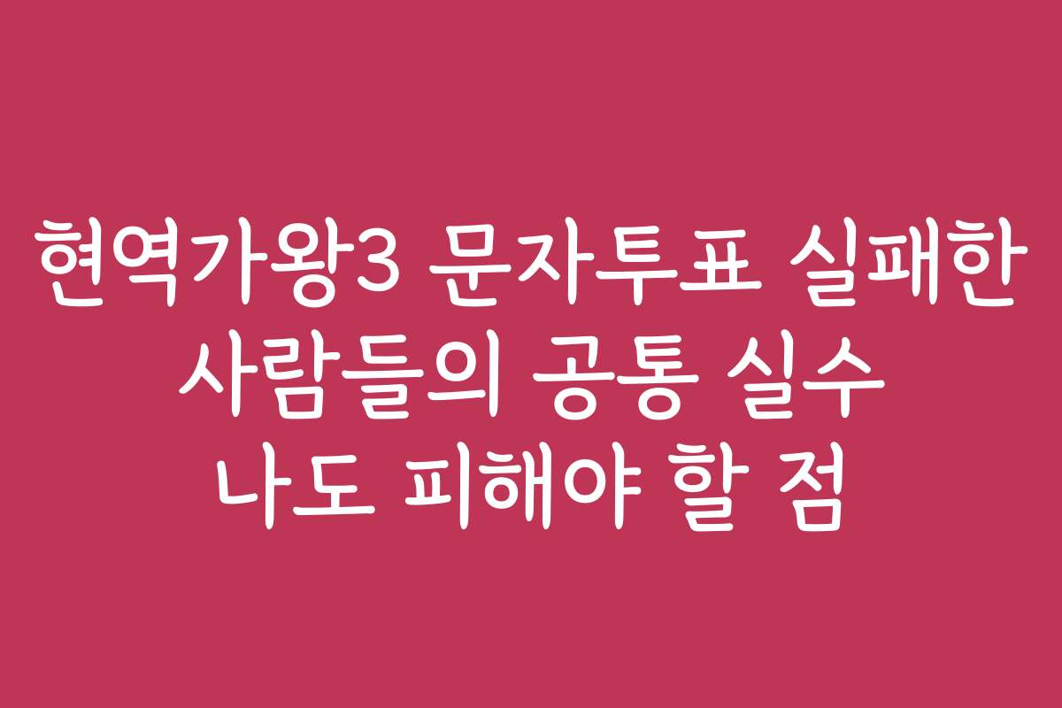 현역가왕3 문자투표 실패한 사람들의 공통 실수 나도 피해야 할 점 현역가왕3 문자투표 실패한 사람들의 공통 실수 나도 피해야 할 점