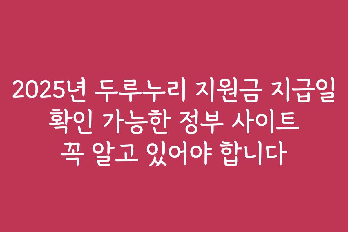 2025년 두루누리 지원금 지급일 확인 가능한 정부 사이트 꼭 알고 있어야 합니다