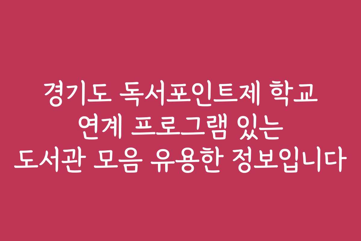 경기도 독서포인트제 학교 연계 프로그램 있는 도서관 모음 유용한 정보입니다