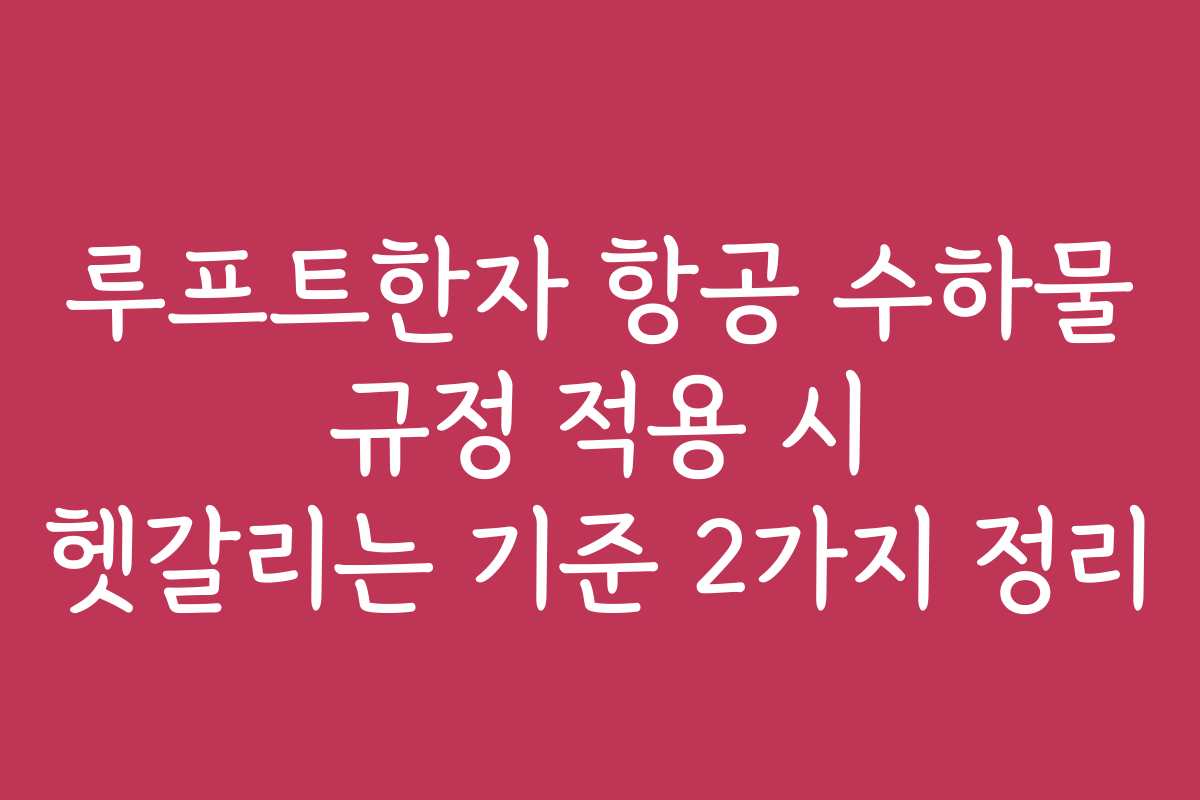 루프트한자 항공 수하물 규정 적용 시 헷갈리는 기준 2가지 정리