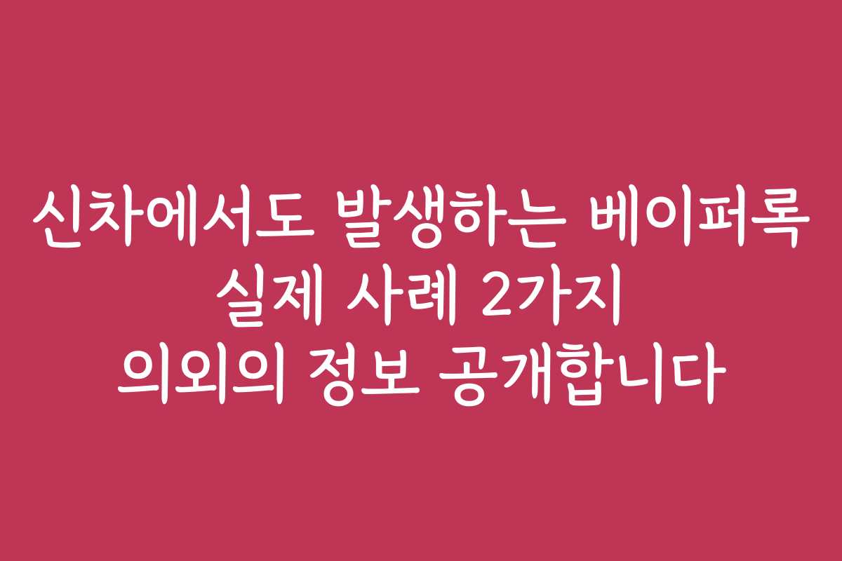 신차에서도 발생하는 베이퍼록 실제 사례 2가지 의외의 정보 공개합니다