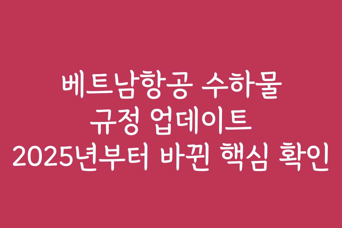 베트남항공 수하물 규정 업데이트 2025년부터 바뀐 핵심 확인