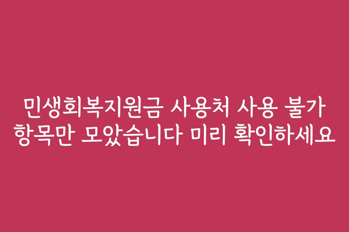 민생회복지원금 사용처 사용 불가 항목만 모았습니다 미리 확인하세요 민생회복지원금 사용처 사용 불가 항목만 모았습니다 미리 확인하세요