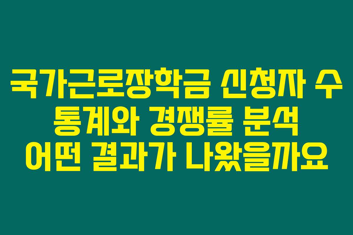 국가근로장학금 신청자 수 통계와 경쟁률 분석 어떤 결과가 나왔을까요
