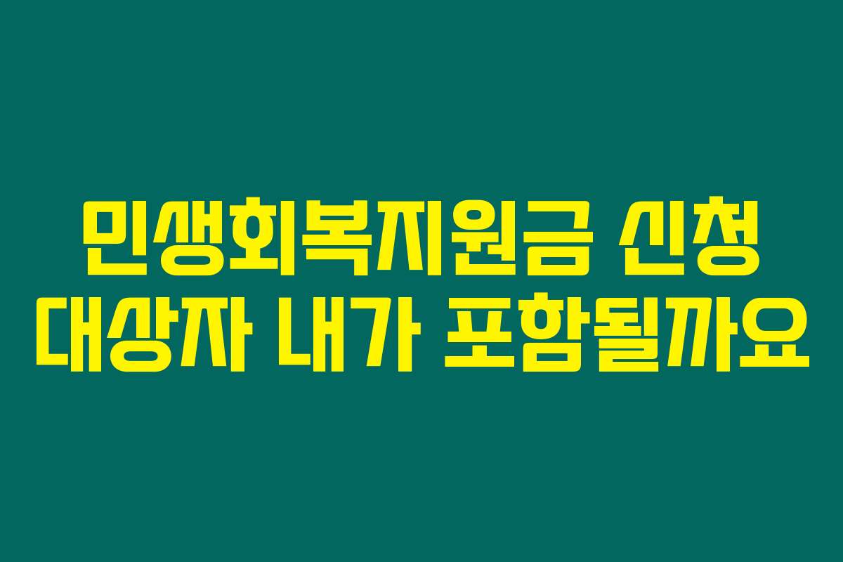 민생회복지원금 신청 대상자 내가 포함될까요