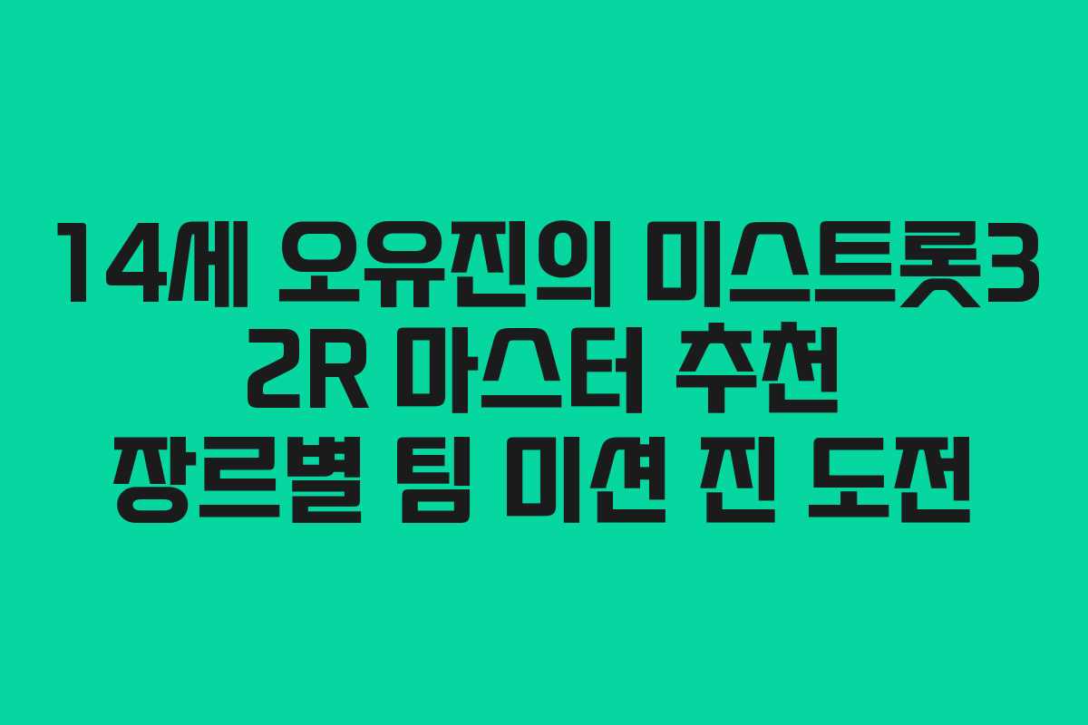 14세 오유진의 미스트롯3 2R 마스터 추천 장르별 팀 미션 진 도전