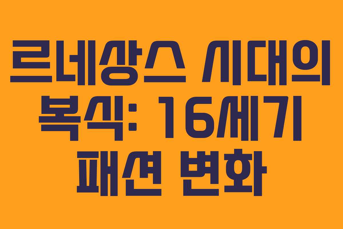 르네상스 시대의 복식: 16세기 패션 변화