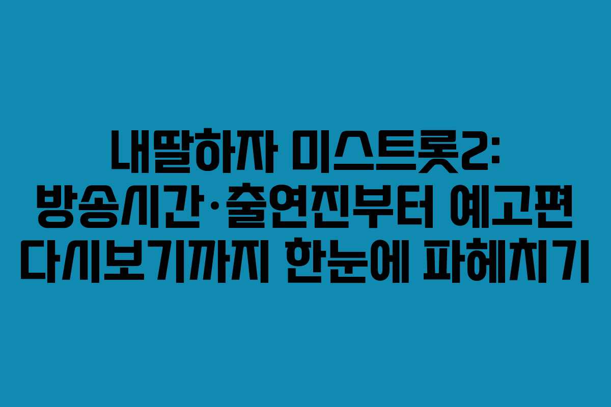 내딸하자 미스트롯2: 방송시간·출연진부터 예고편 다시보기까지 한눈에 파헤치기 내딸하자 미스트롯2: 방송시간·출연진부터 예고편 다시보기까지 한눈에 파헤치기