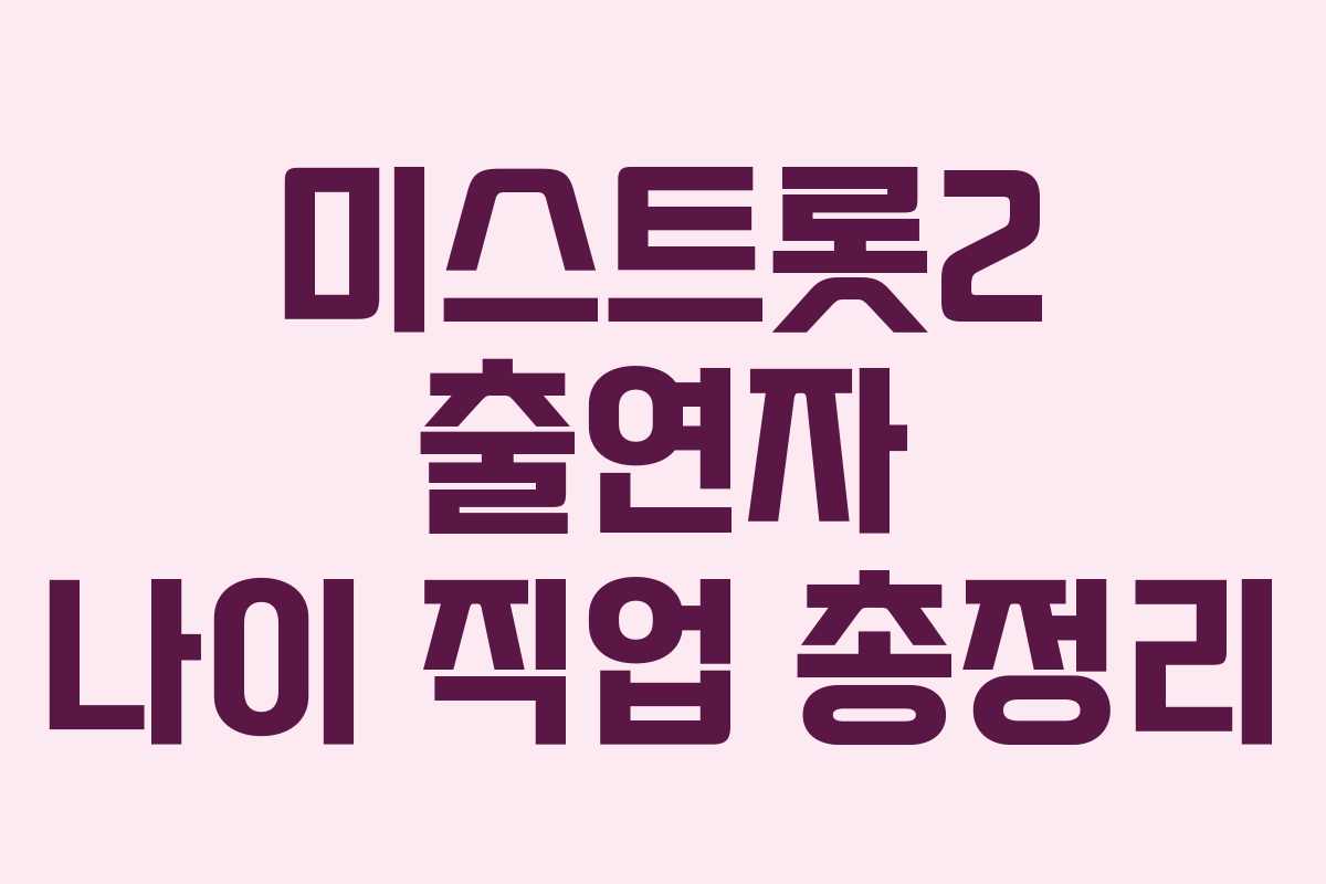미스트롯2 출연자 나이 직업 총정리