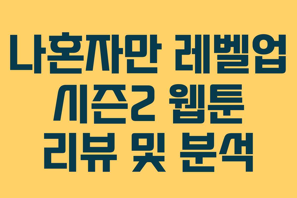 나혼자만 레벨업 시즌2 웹툰 리뷰 및 분석 나혼자만 레벨업 시즌2 웹툰 리뷰 및 분석