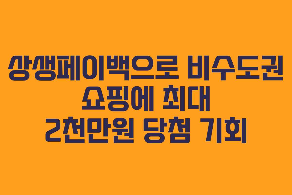 상생페이백으로 비수도권 쇼핑에 최대 2천만원 당첨 기회