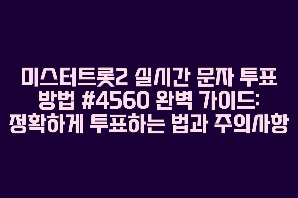 미스터트롯2 실시간 문자 투표 방법 #4560 완벽 가이드: 정확하게 투표하는 법과 주의사항 미스터트롯2 실시간 문자 투표 방법 #4560 완벽 가이드: 정확하게 투표하는 법과 주의사항