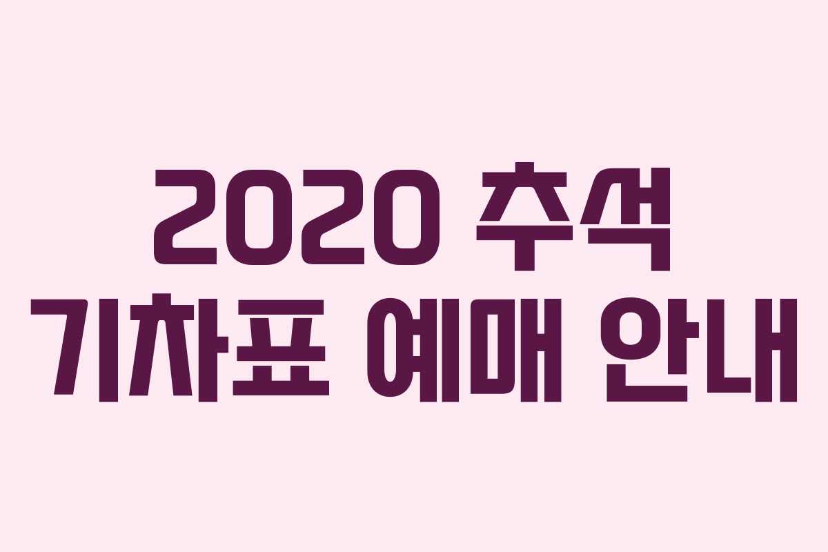 2020 추석 기차표 예매 안내