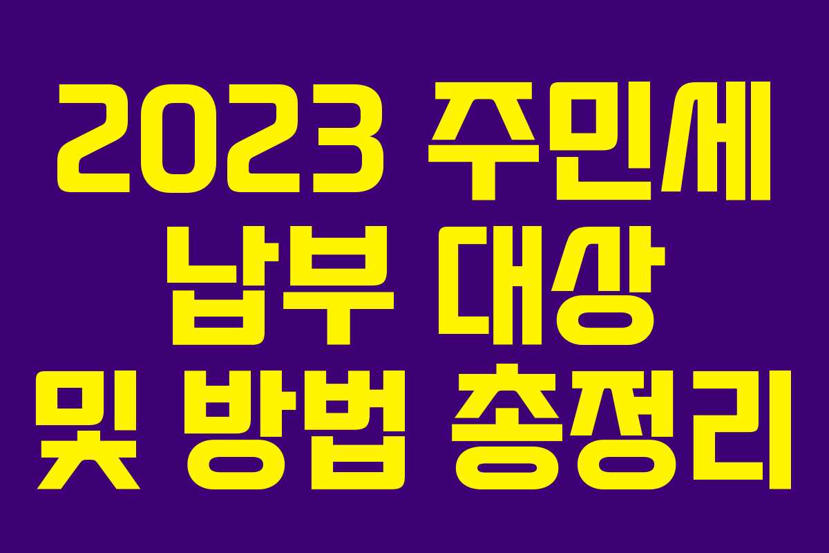 2023 주민세 납부 대상 및 방법 총정리